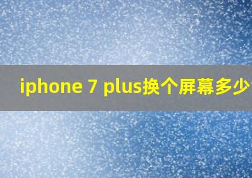 iphone 7 plus换个屏幕多少钱